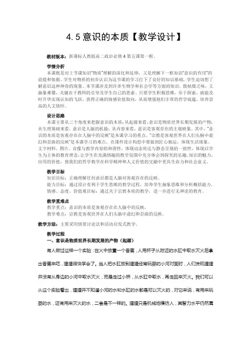 (完整版)高中哲学第五课《意识的本质》教学设计