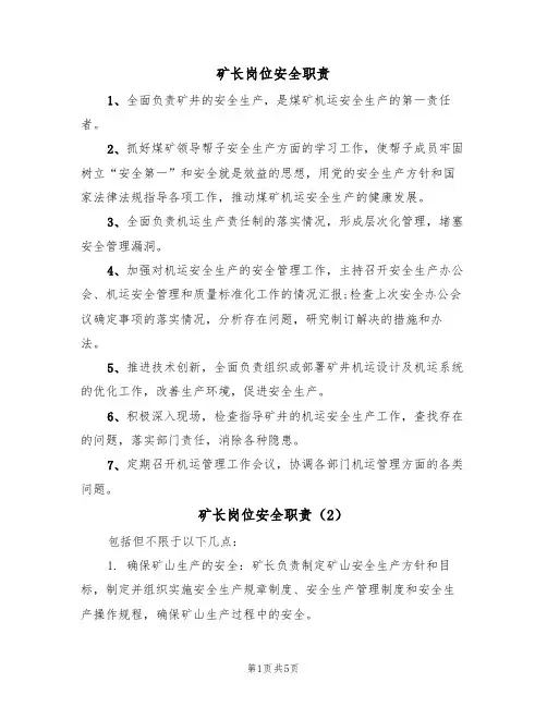 矿长岗位安全职责（5篇）