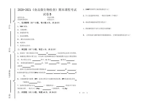 2020-2021某大学《食品微生物检验》期末课程考试试卷B(含答案)