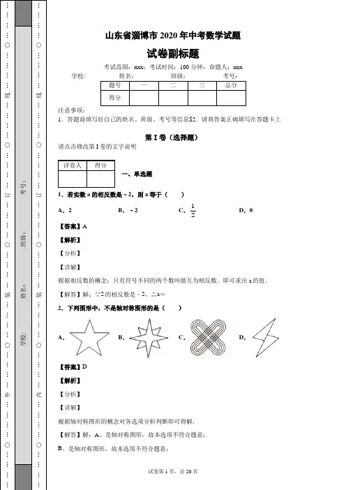 山东省淄博市2020年中考数学试题