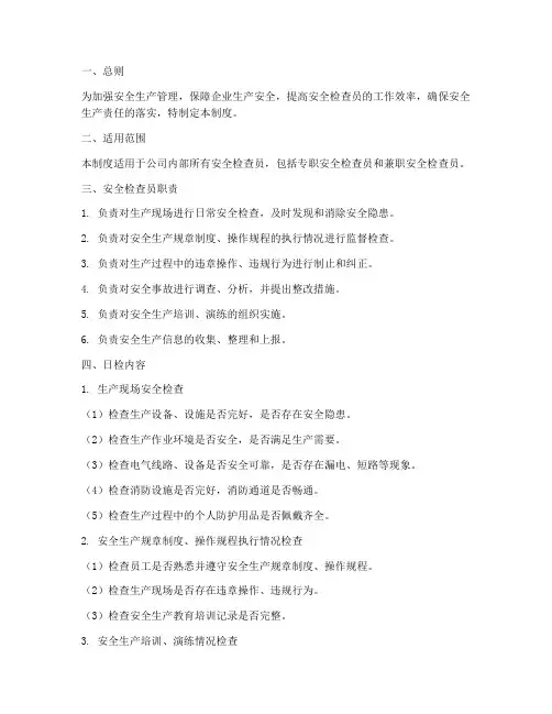 安全检查员日检制度