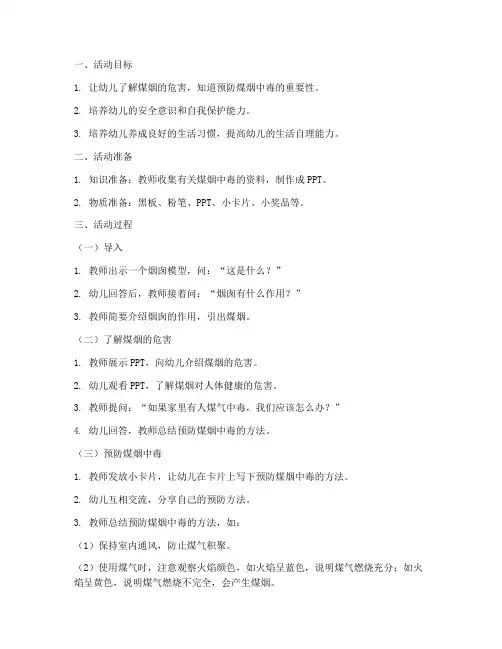 大班防煤烟安全教育活动