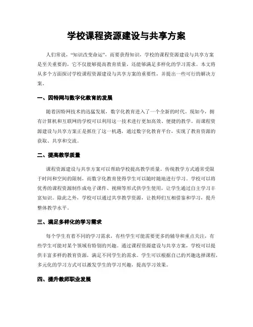 学校课程资源建设与共享方案