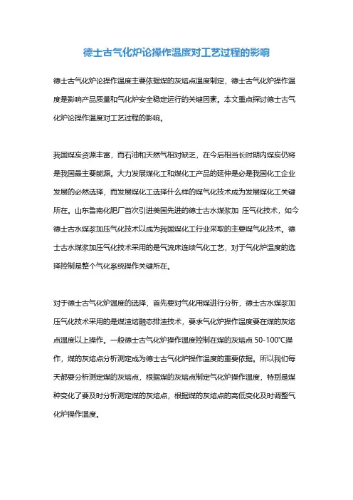 德士古气化炉论操作温度对工艺过程的影响