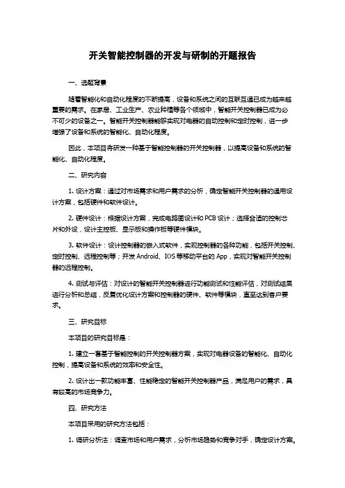开关智能控制器的开发与研制的开题报告