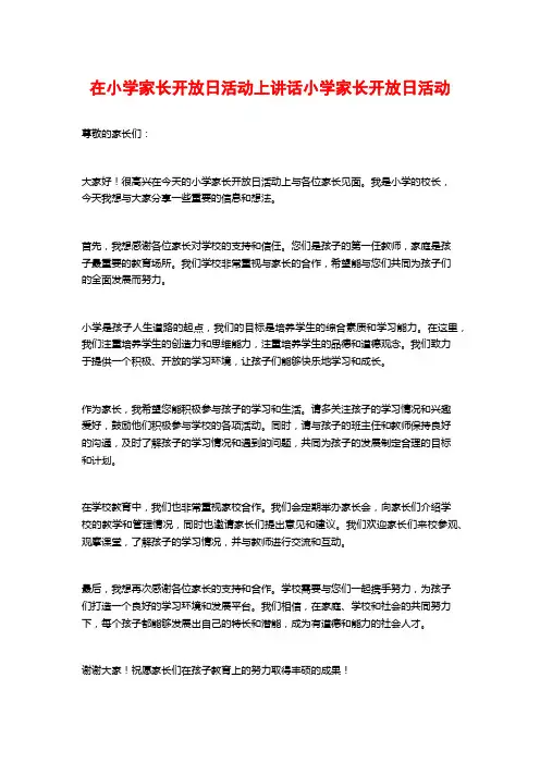 在小学家长开放日活动上讲话小学家长开放日活动