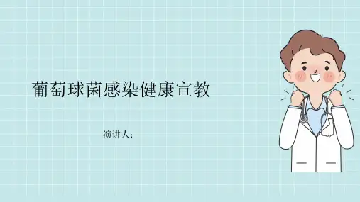 葡萄球菌感染健康宣教PPT