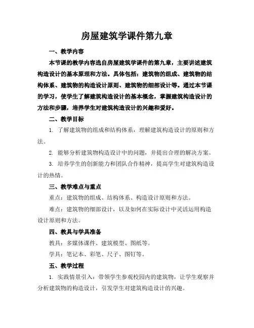 房屋建筑学课件第九章