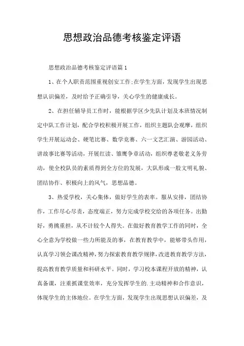 思想政治品德考核鉴定评语
