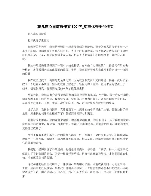 花儿在心田绽放作文600字_初三优秀学生作文