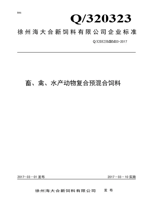 Q_320323MBM03-2017《畜、禽复合预混合饲料》