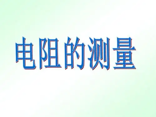 17.3电阻的测量1