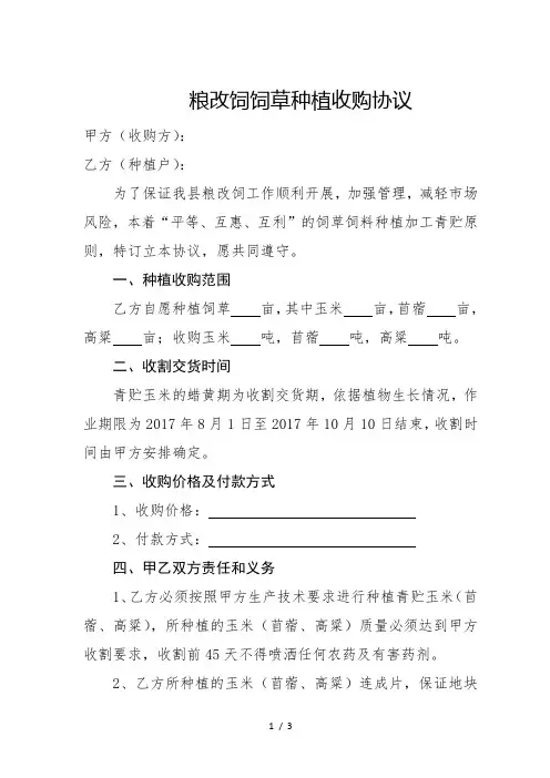 (合同范本)粮改饲饲草种植收购协议