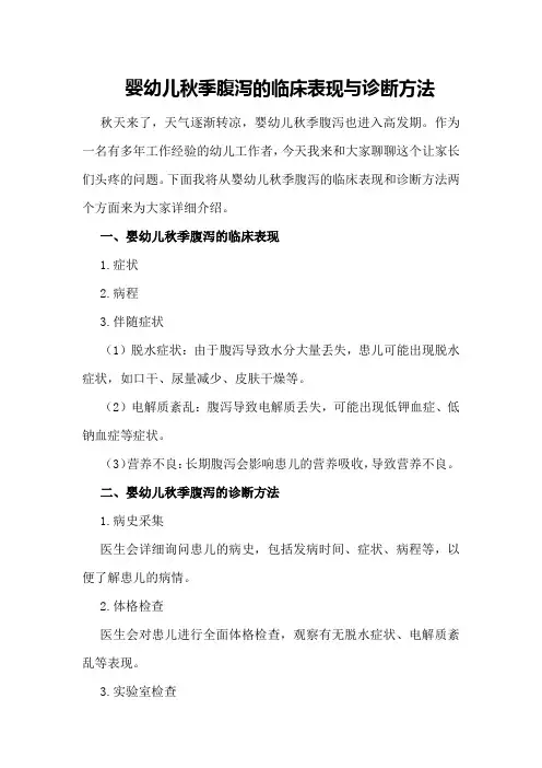 婴幼儿秋季腹泻的临床表现与诊断方法