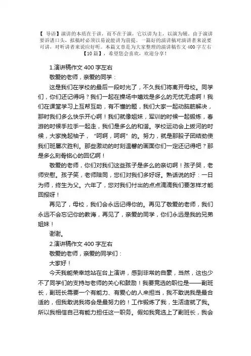 演讲稿作文400字左右【10篇】