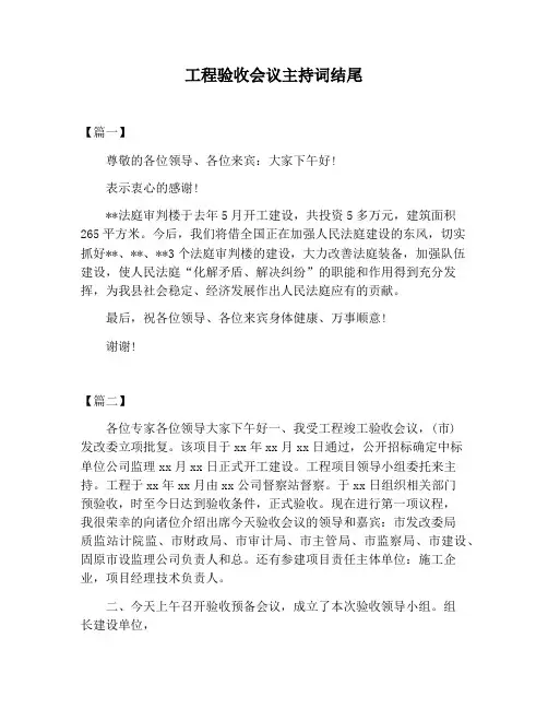 【主持词范文】工程验收会议主持词结尾