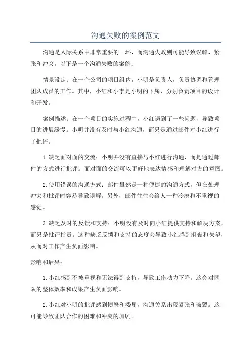 沟通失败的案例范文