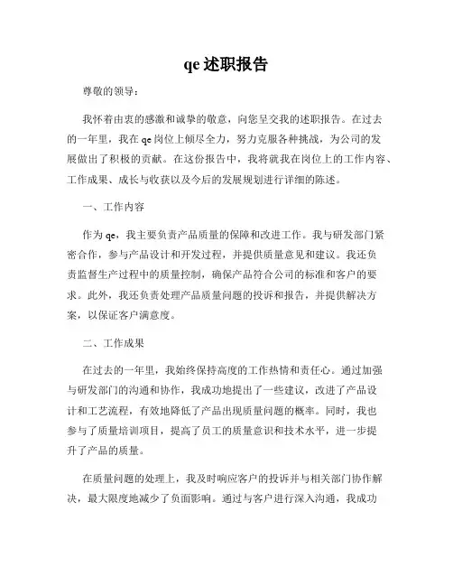 qe述职报告