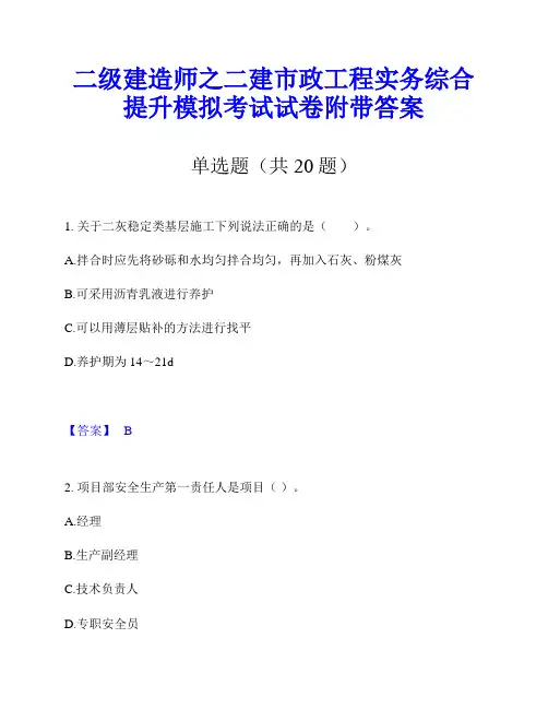 二级建造师之二建市政工程实务综合提升模拟考试试卷附带答案