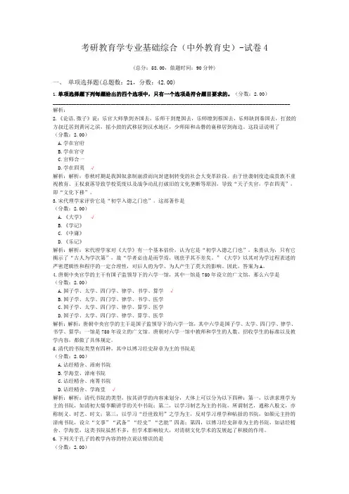 考研教育学专业基础综合(中外教育史)-试卷4