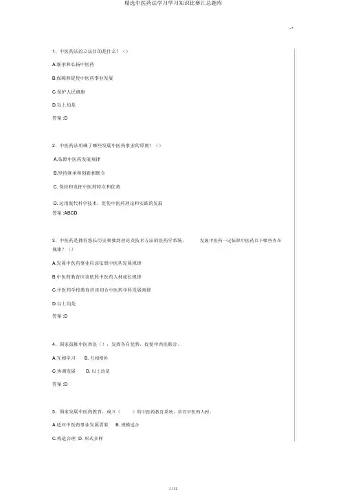 精选中医药法学习学习知识竞赛汇总题库