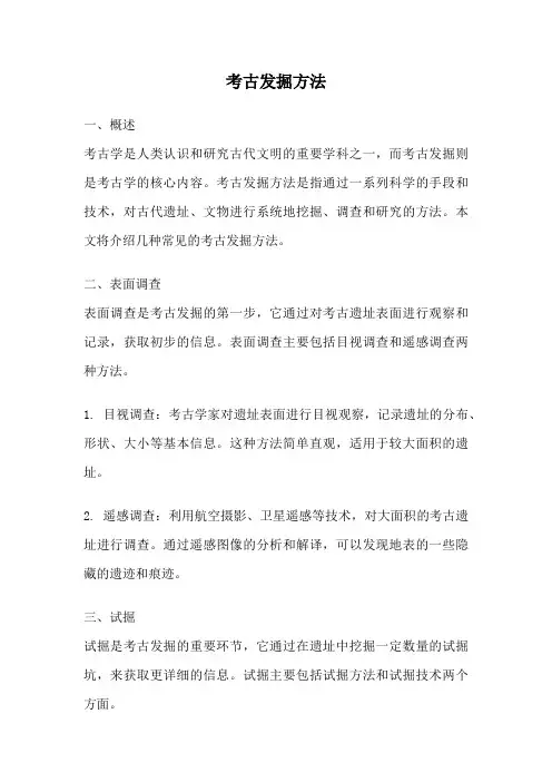 考古发掘方法