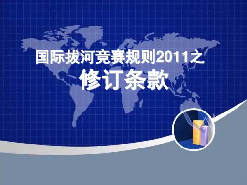国际拔河竞赛规则2011之修订条款