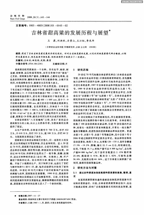 吉林省甜高粱的发展历程与展望