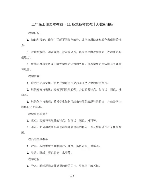 三年级上册美术教案-11各式各样的鞋  ｜人教新课标