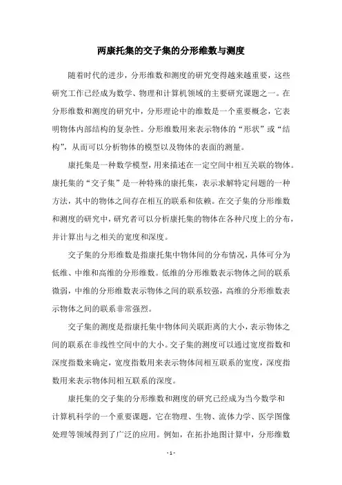 两康托集的交子集的分形维数与测度