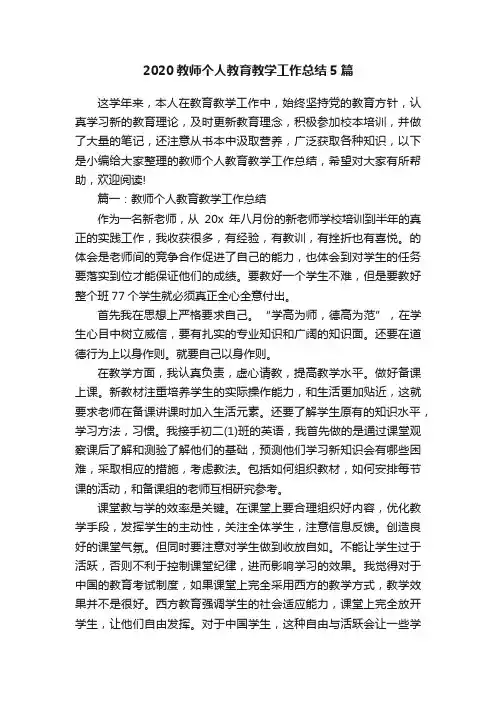 2020教师个人教育教学工作总结5篇