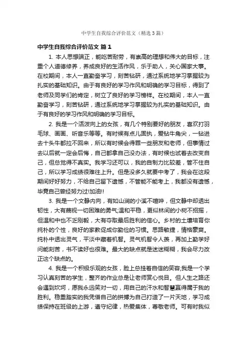 中学生自我综合评价范文（精选3篇）
