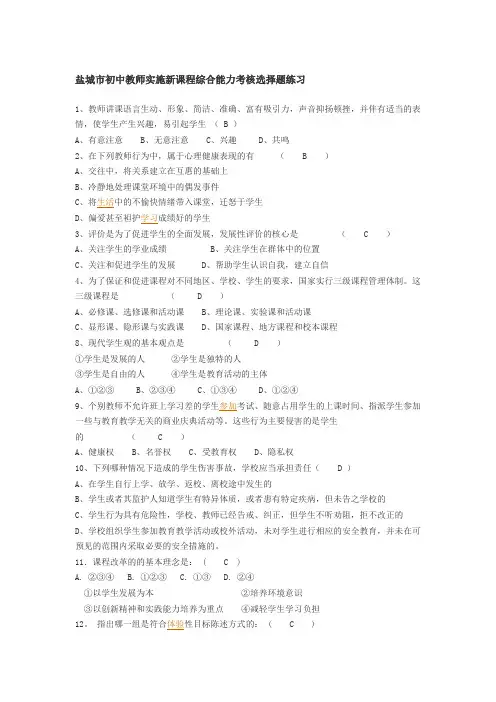 盐城市初中教师实施新课程综合能力考核选择题练习