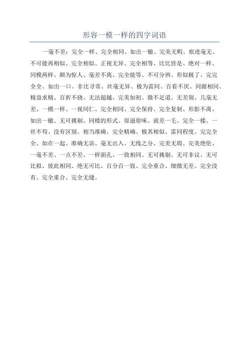 形容一模一样的四字词语