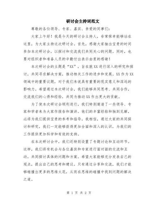 研讨会主持词范文