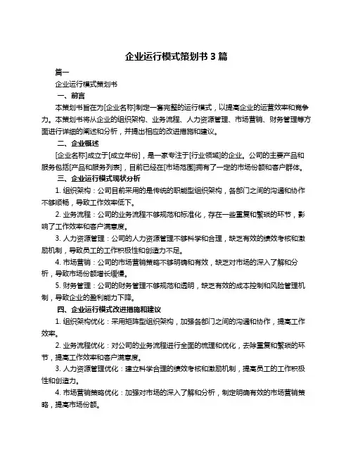 企业运行模式策划书3篇