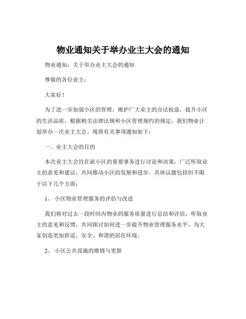 物业通知关于举办业主大会的通知
