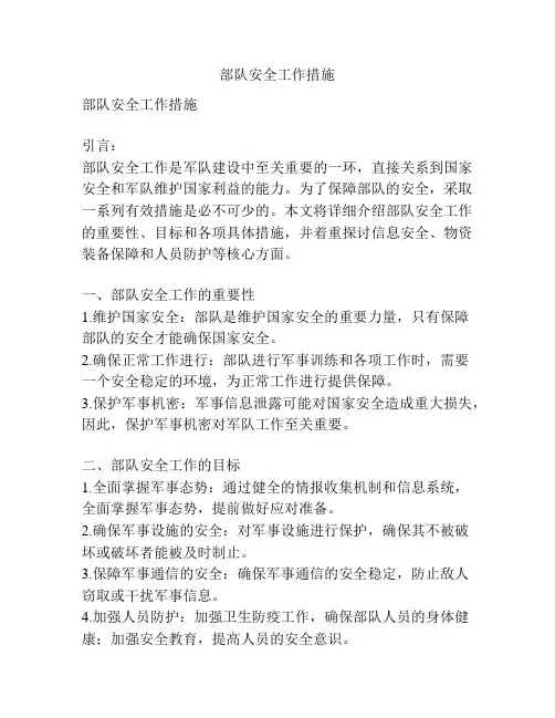 部队安全工作措施