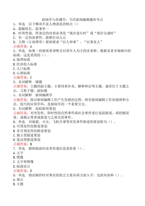 新闻学与传播学：当代新闻编辑题库考点