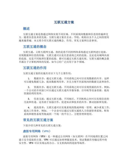 互联互通方案
