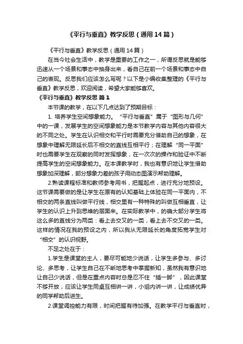 《平行与垂直》教学反思（通用14篇）