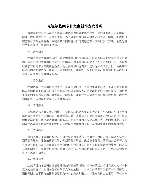 电视综艺类节目文案创作方式分析