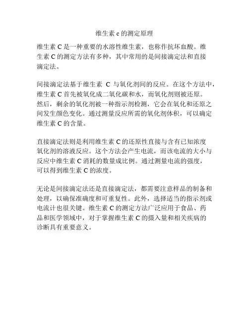 维生素c的测定原理