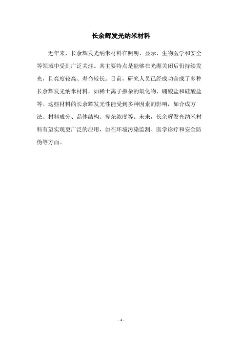 长余辉发光纳米材料
