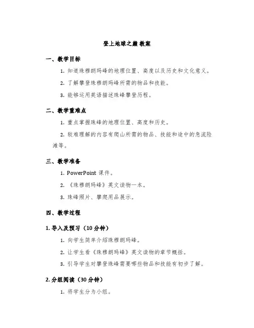 《登上地球之巅》教案