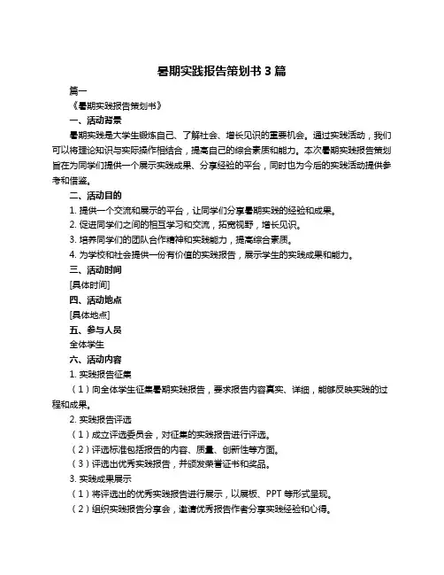 暑期实践报告策划书3篇