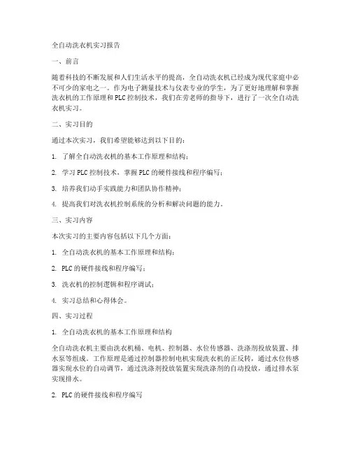 全自动洗衣机实习报告