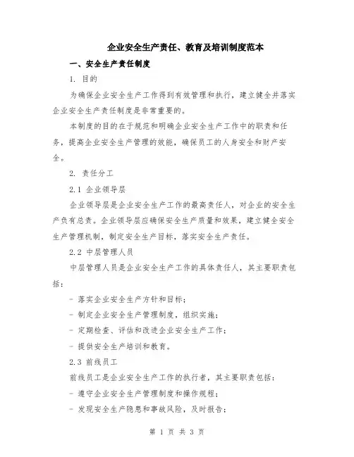 企业安全生产责任、教育及培训制度范本