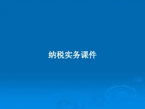 纳税实务课件PPT学习教案