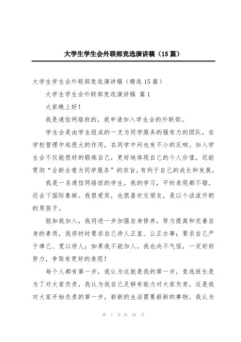 大学生学生会外联部竞选演讲稿(15篇)